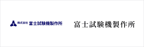 富士試験機製作所