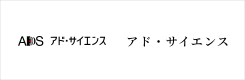 アド・サイエンス